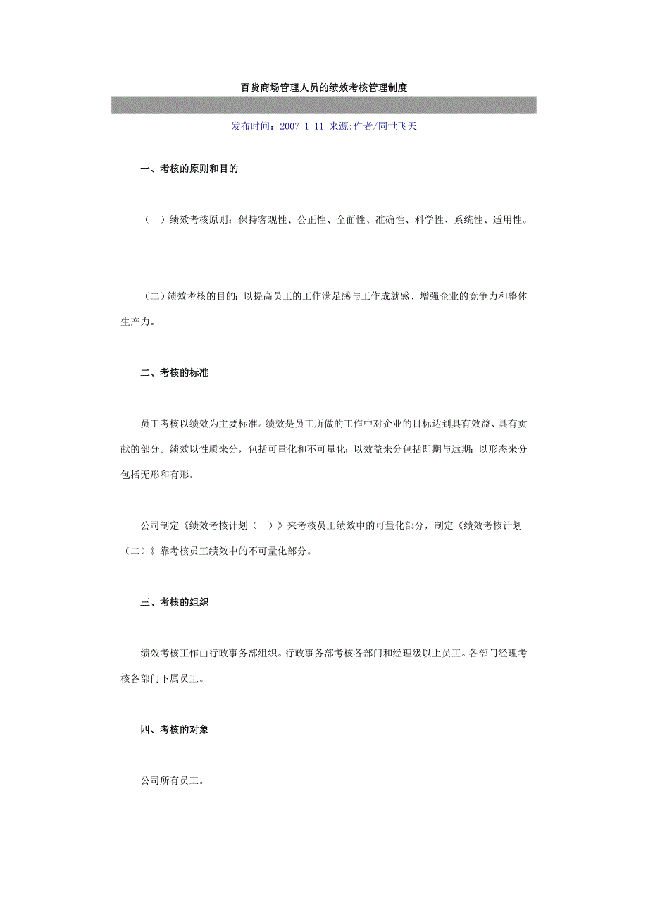 百货商场管理人员的绩效考核管理制度_第1页