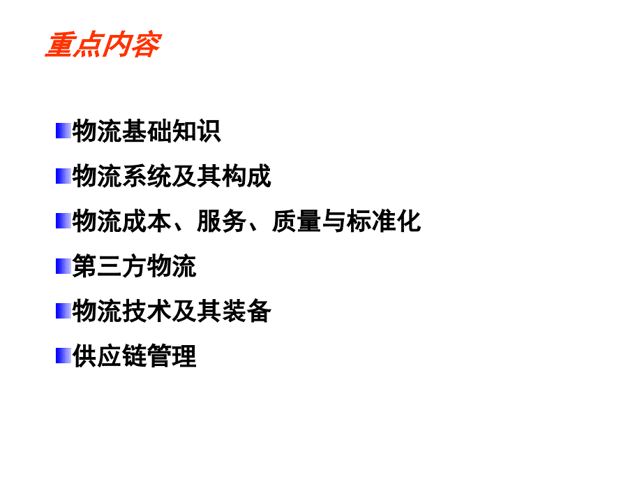 现代物流概论PPT课件_第2页