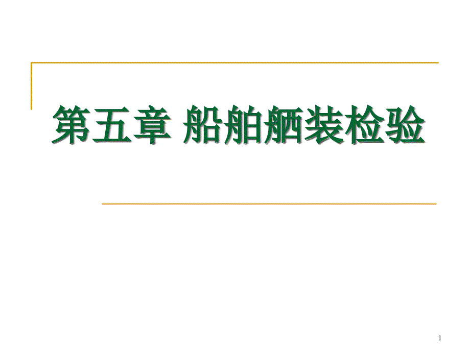 第五章船舶舾装检验名师编辑PPT课件_第1页