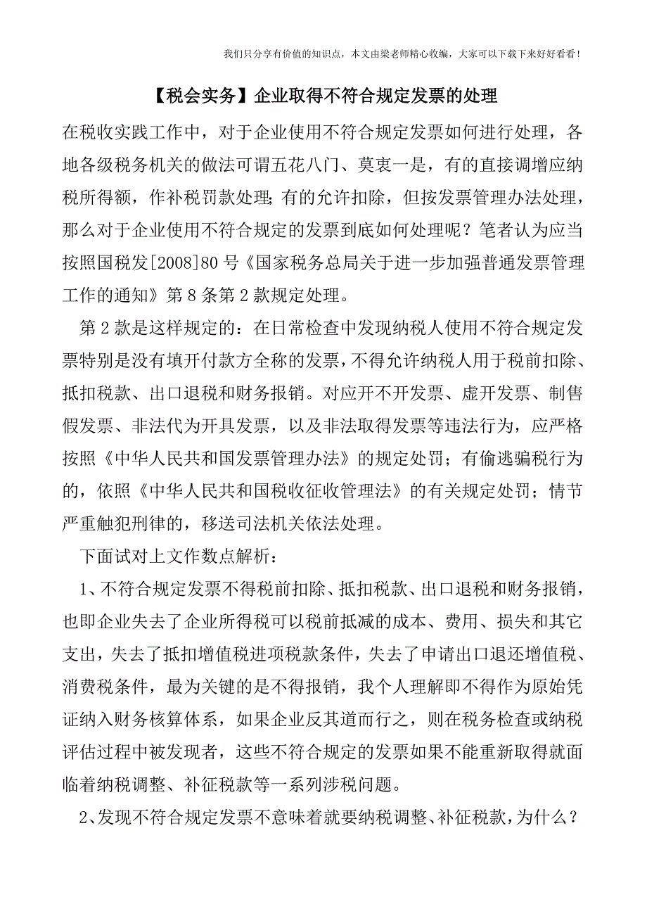 【税会实务】企业取得不符合规定发票的处理.doc_第1页