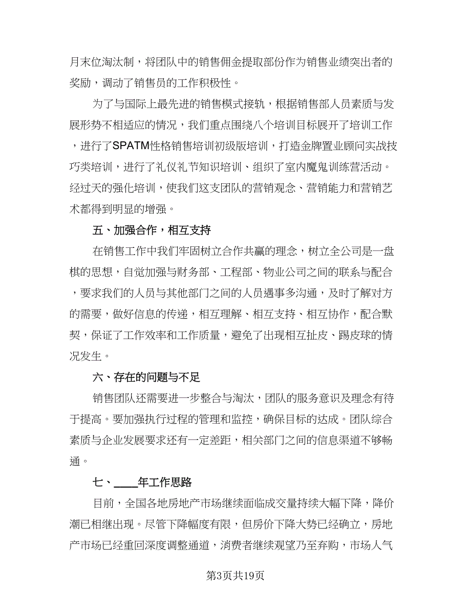 2023房地产销售年终个人总结（9篇）_第3页