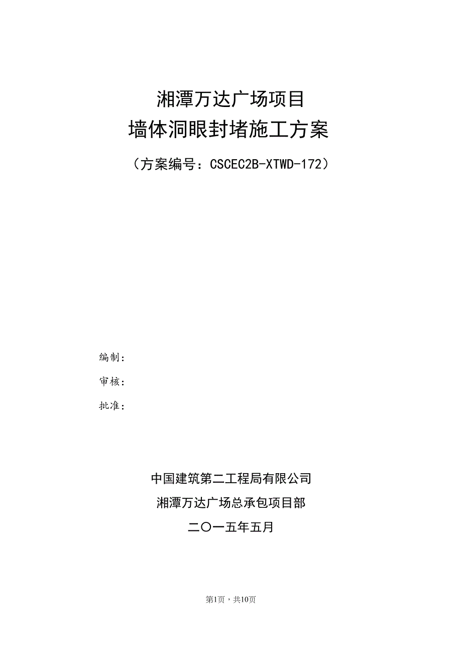 墙体螺杆洞封堵施工方案——方案汇总资料文档(DOC 14页)_第1页