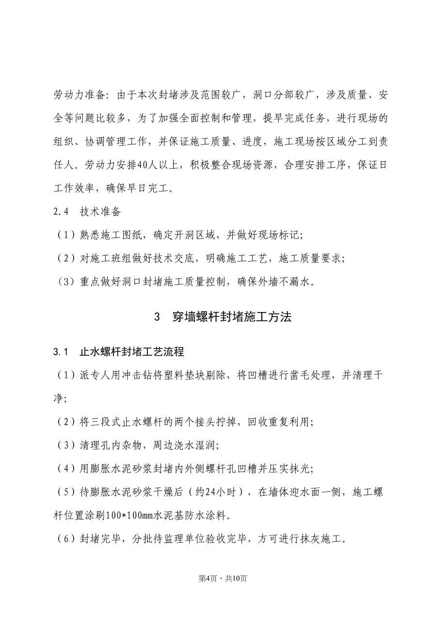 墙体螺杆洞封堵施工方案——方案汇总资料文档(DOC 14页)_第5页