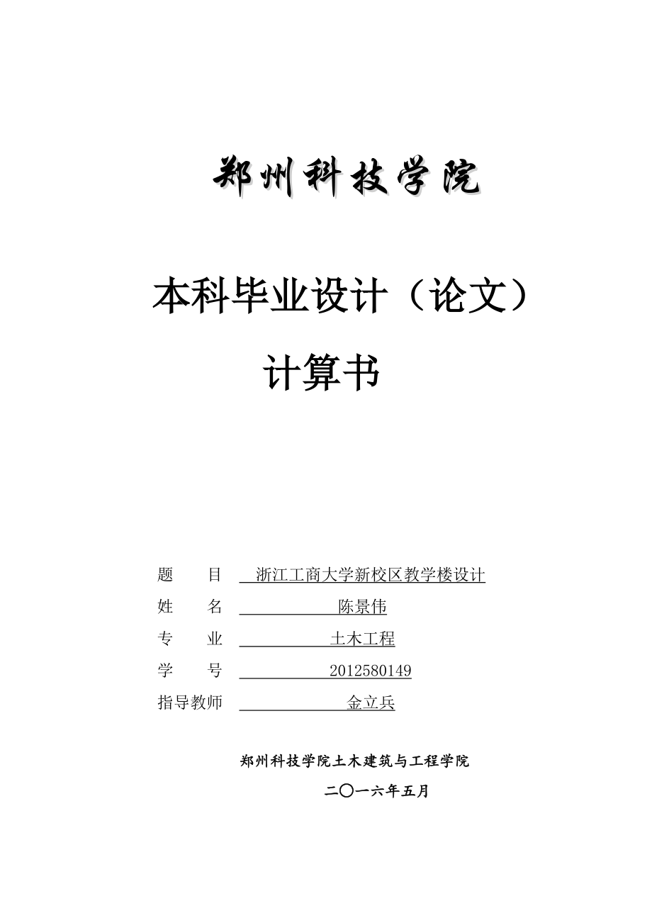 浙江工商大学新校区教学楼设计.doc_第1页