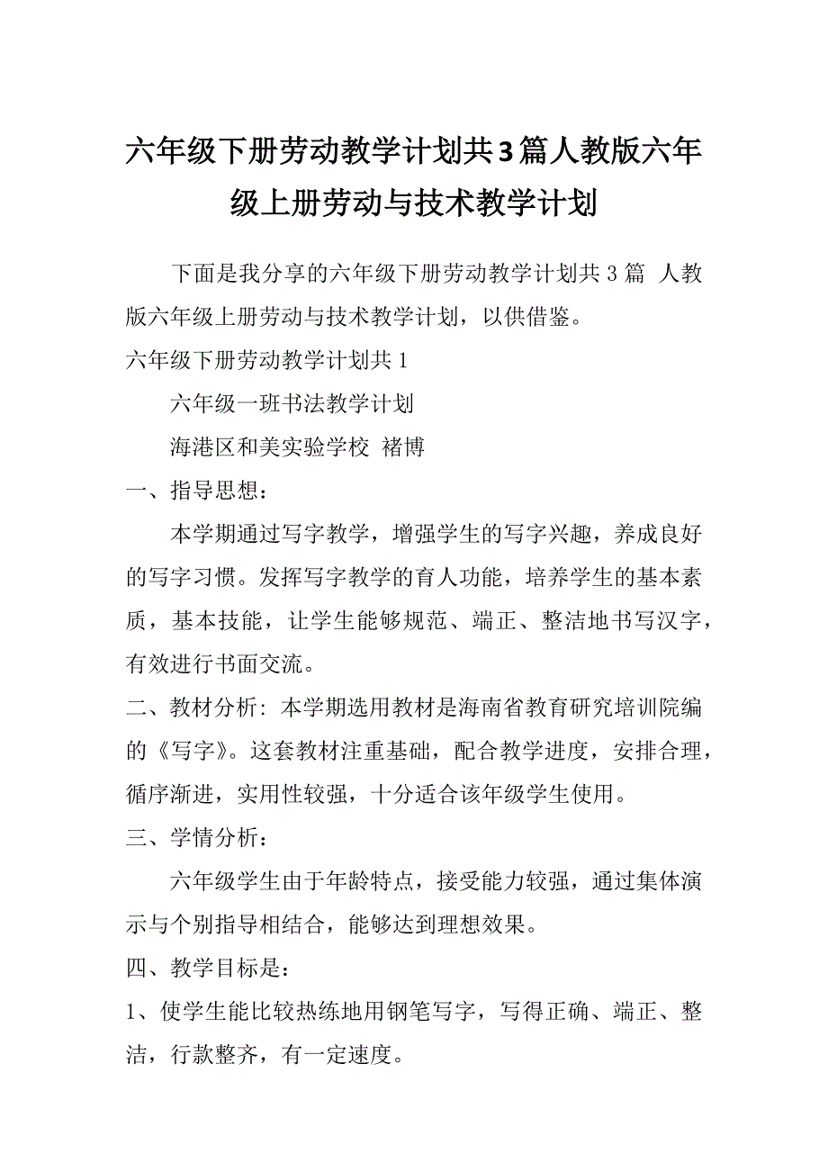 六年级下册劳动教学计划共3篇人教版六年级上册劳动与技术教学计划_第1页