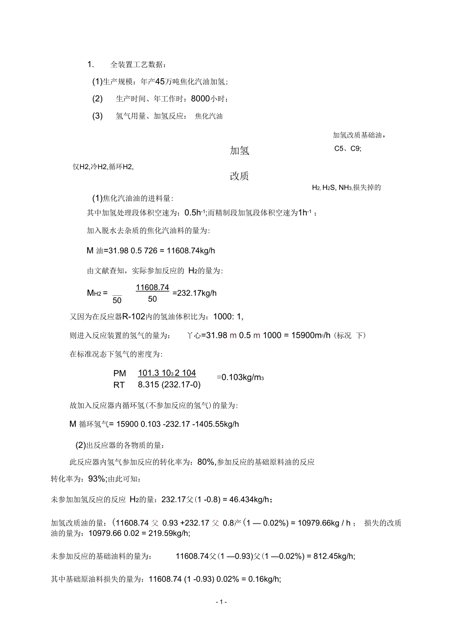 年产10万吨润滑油加氢改质基础油——物料衡算-副本_第1页