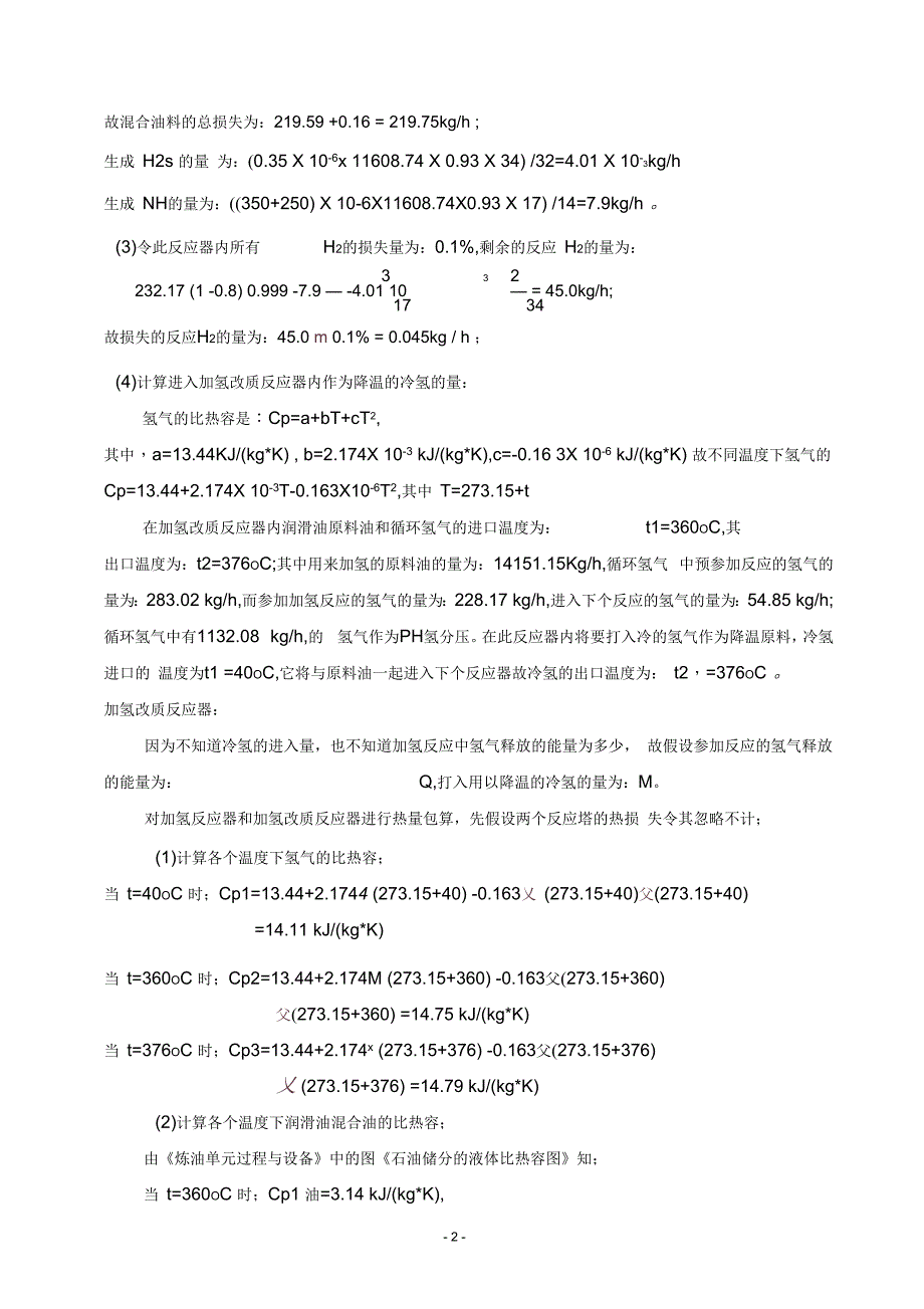 年产10万吨润滑油加氢改质基础油——物料衡算-副本_第2页