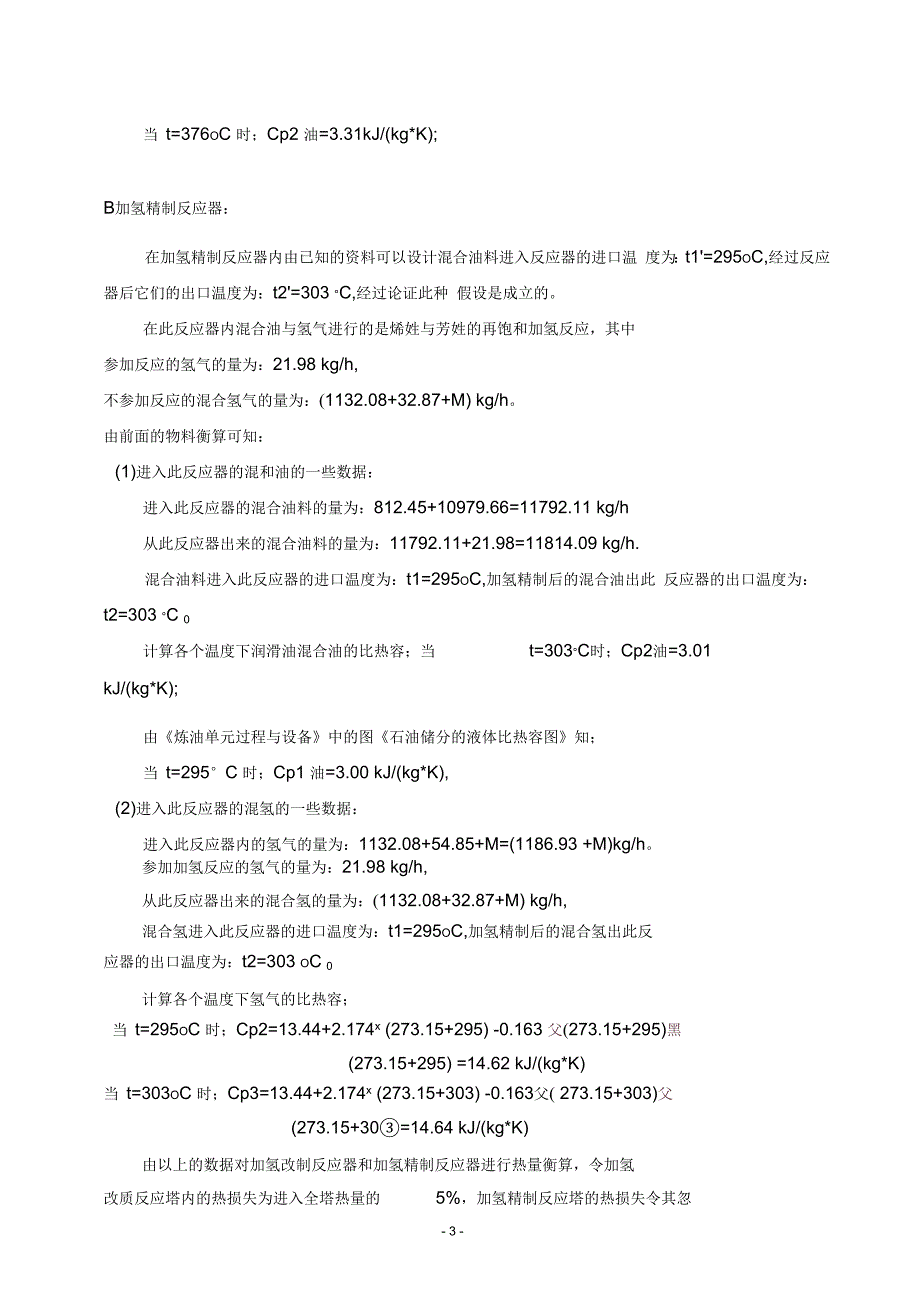 年产10万吨润滑油加氢改质基础油——物料衡算-副本_第3页