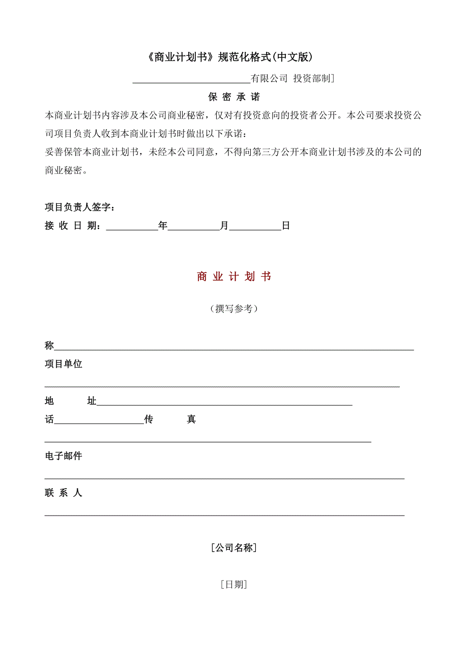 《商业计划书》模版_第1页