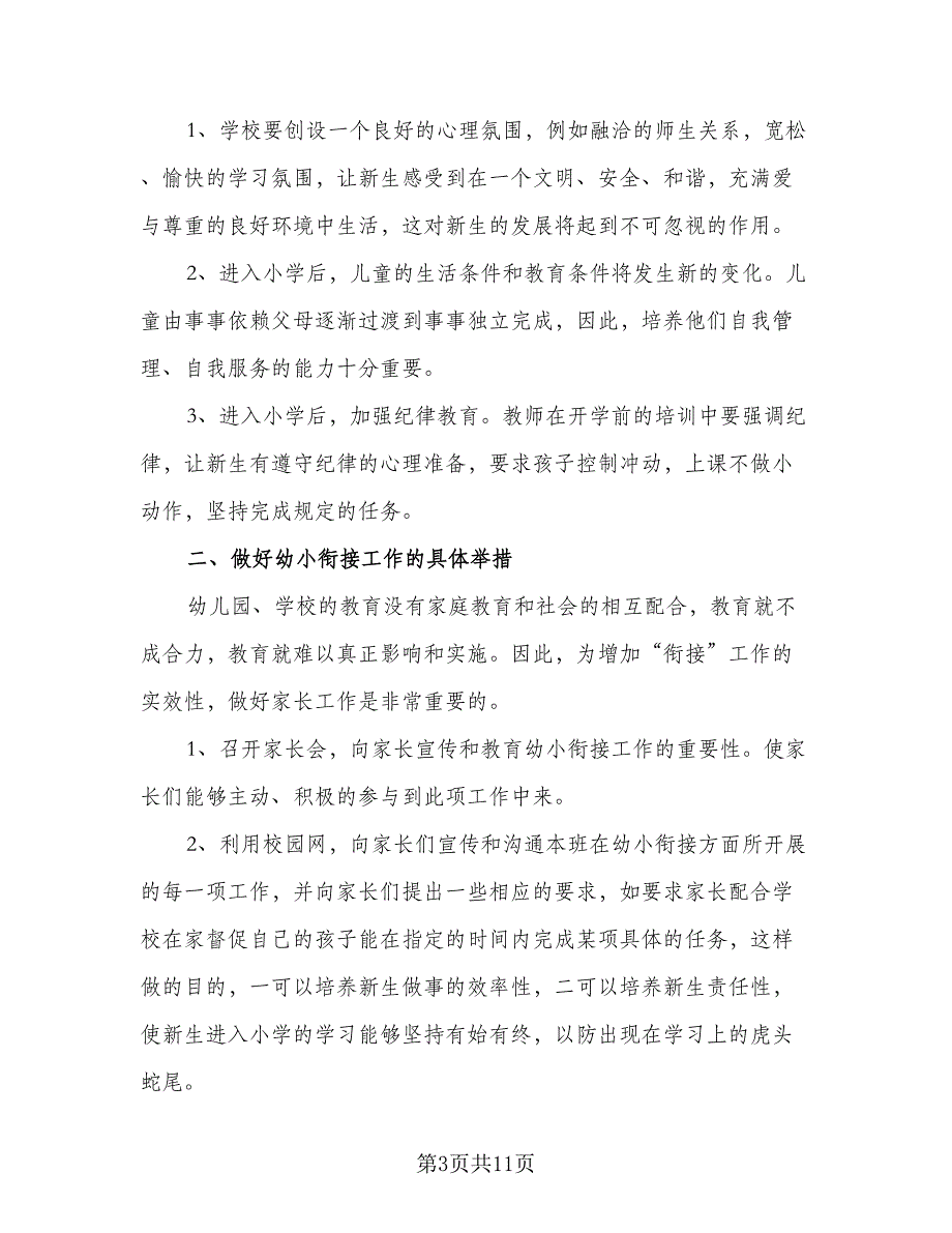 2023年幼儿园幼小衔接工作计划标准范文（4篇）.doc_第3页