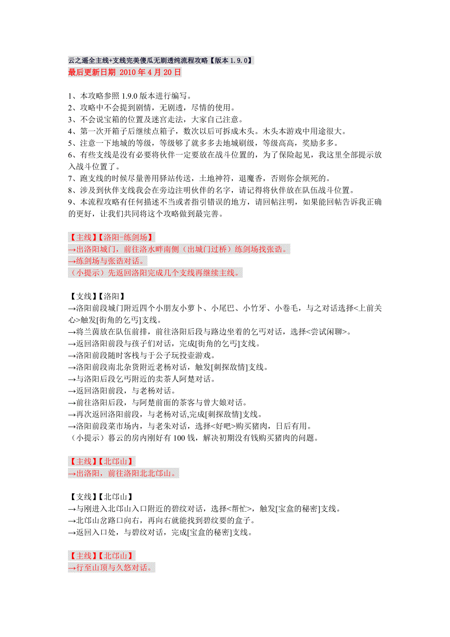 云之遥全主线+支线完美傻瓜无剧透纯流程攻略.doc_第1页