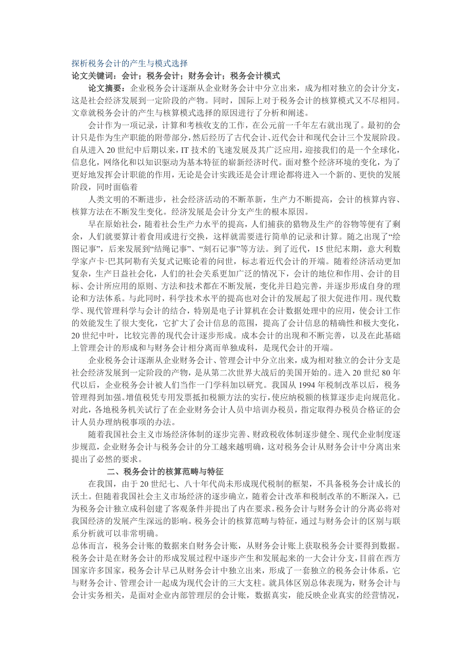 探析税务会计的产生与模式选择_第1页