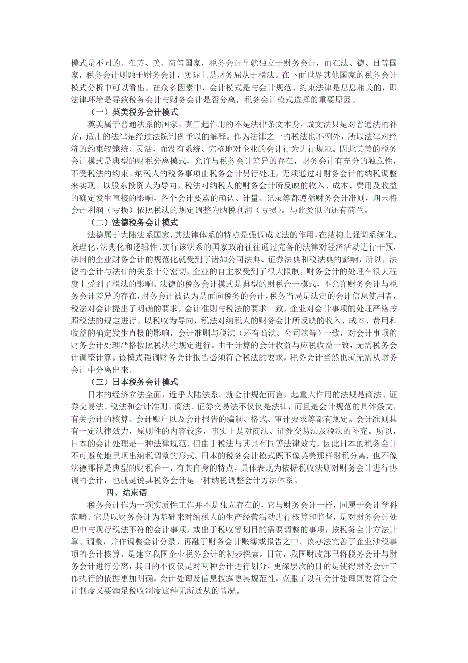 探析税务会计的产生与模式选择_第3页