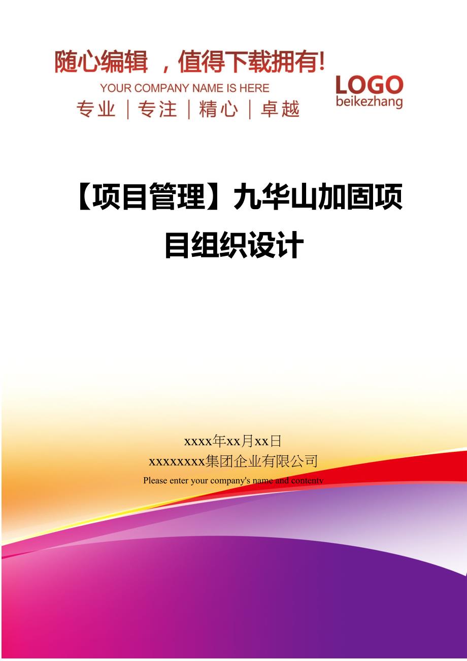 【项目管理】九华山加固项目组织设计(DOC 45页)_第1页