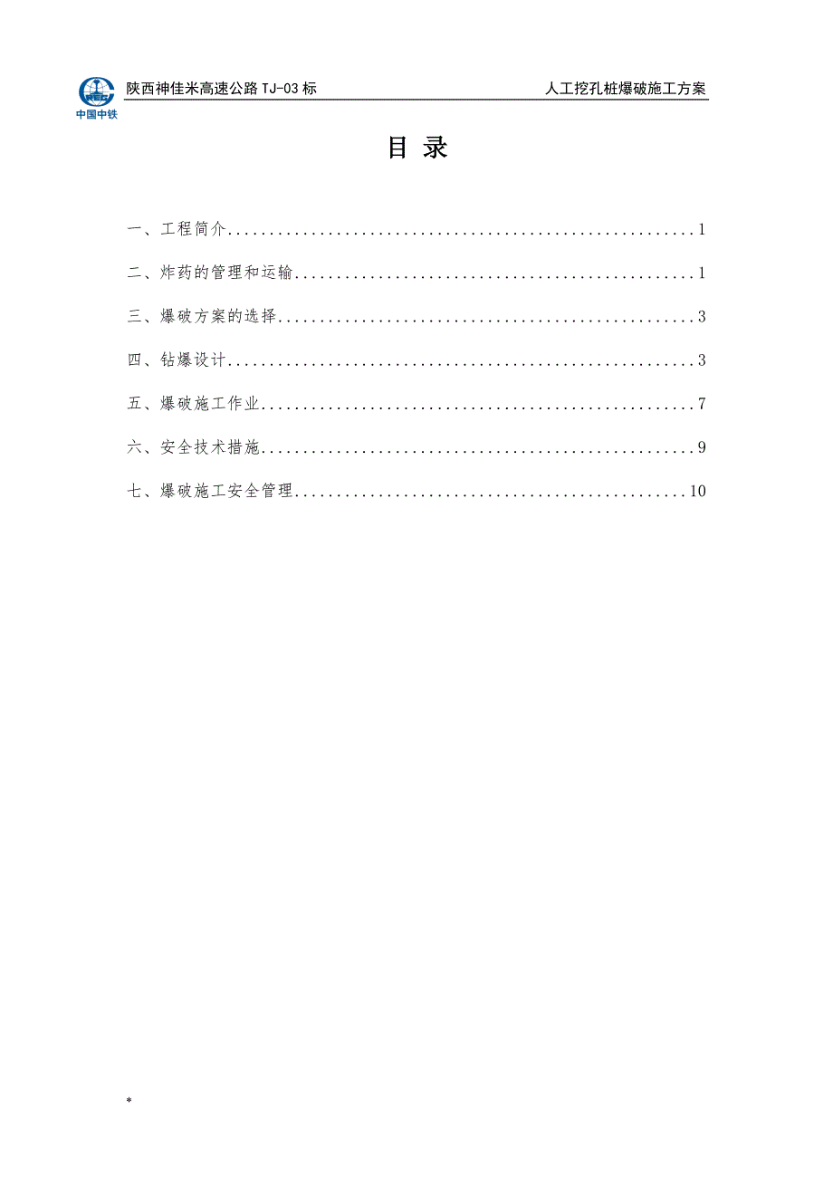 TJ 03标人工孔桩爆破施工方案 7 17定稿_第2页