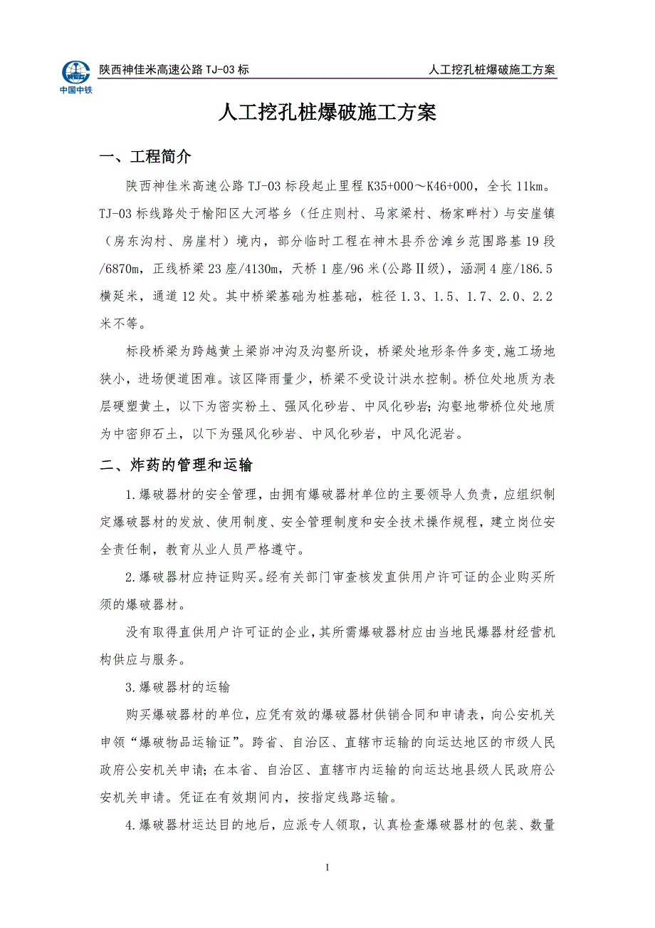 TJ 03标人工孔桩爆破施工方案 7 17定稿_第3页