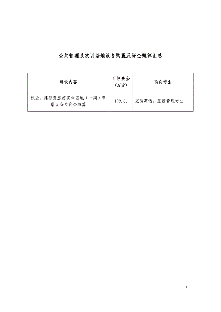 项目六公共管理系实训基地建设项目申报书_第2页