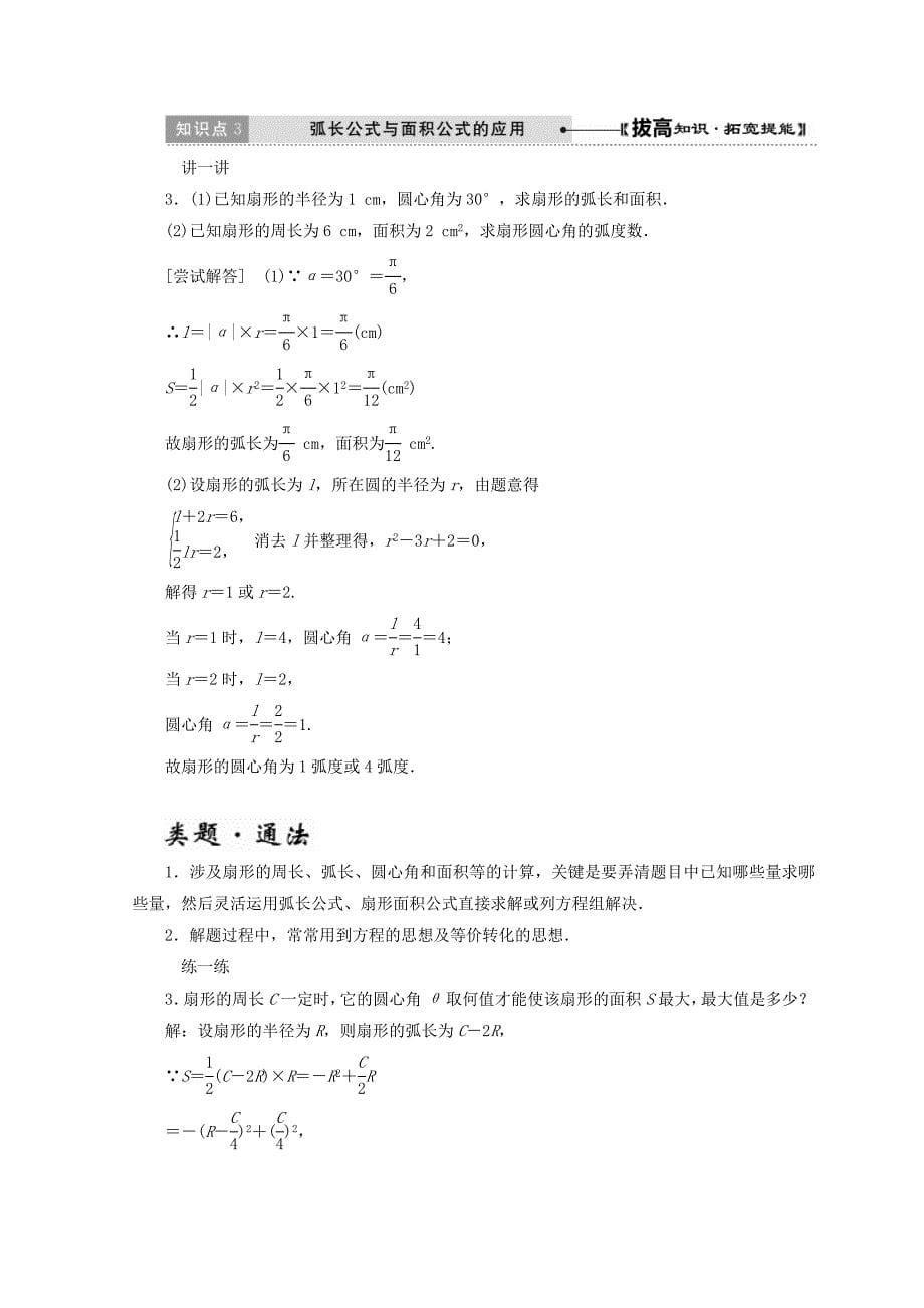 精品高中数学北师大版必修四教学案：第一章 167;3 弧制 Word版含答案_第5页