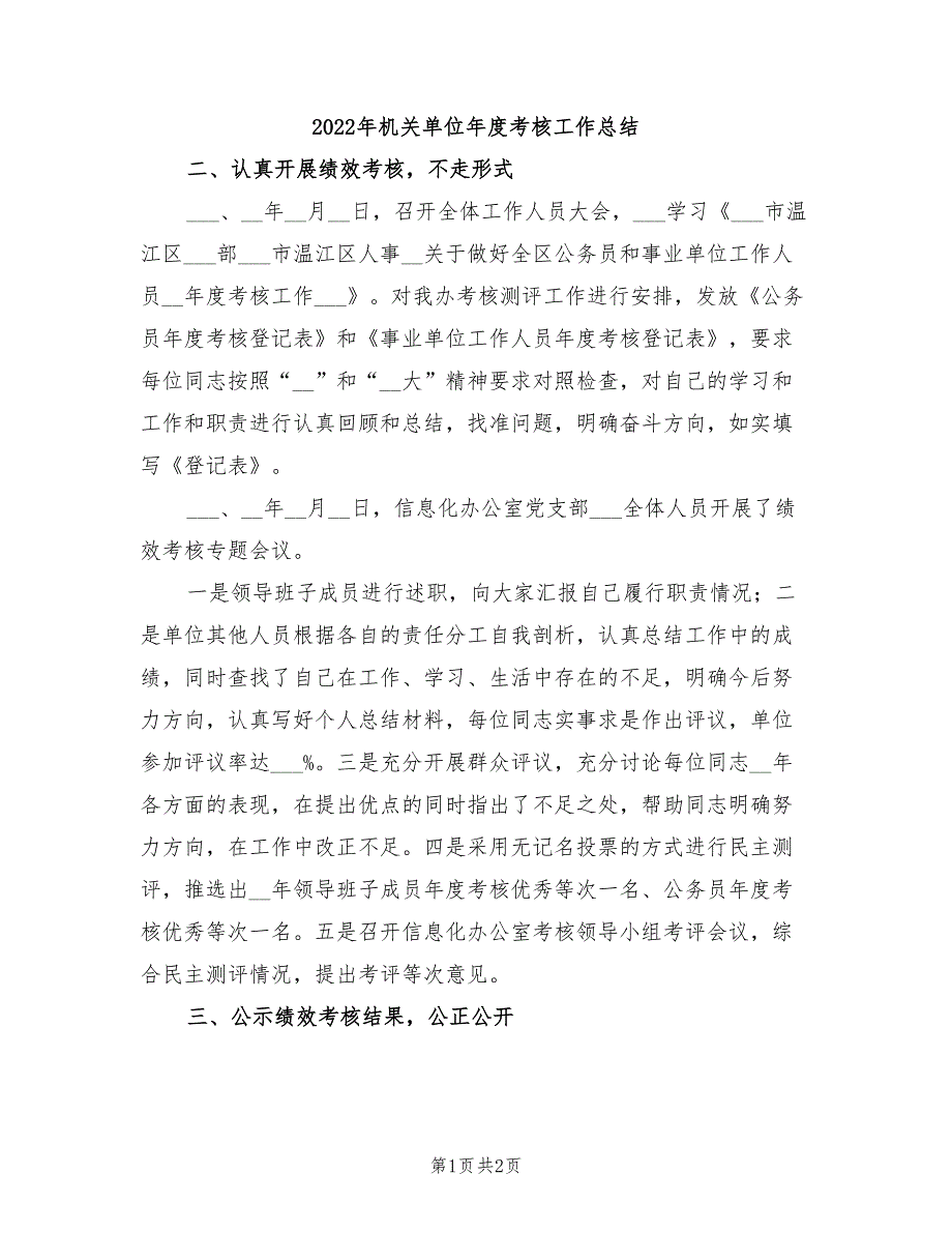 2022年机关单位年度考核工作总结_第1页