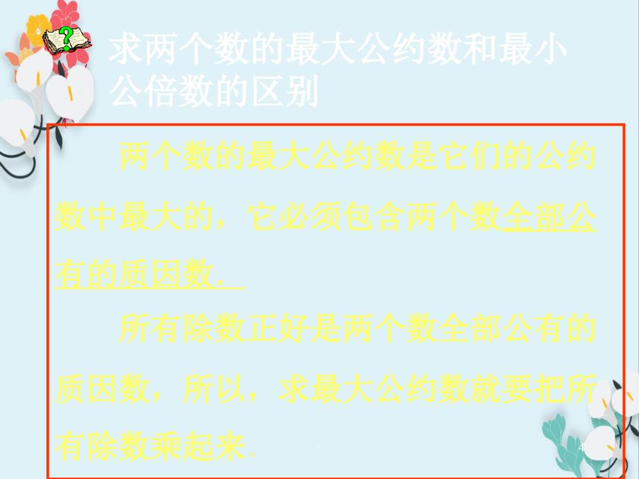 最大公约数与最小公倍数的比较教学课件_第4页