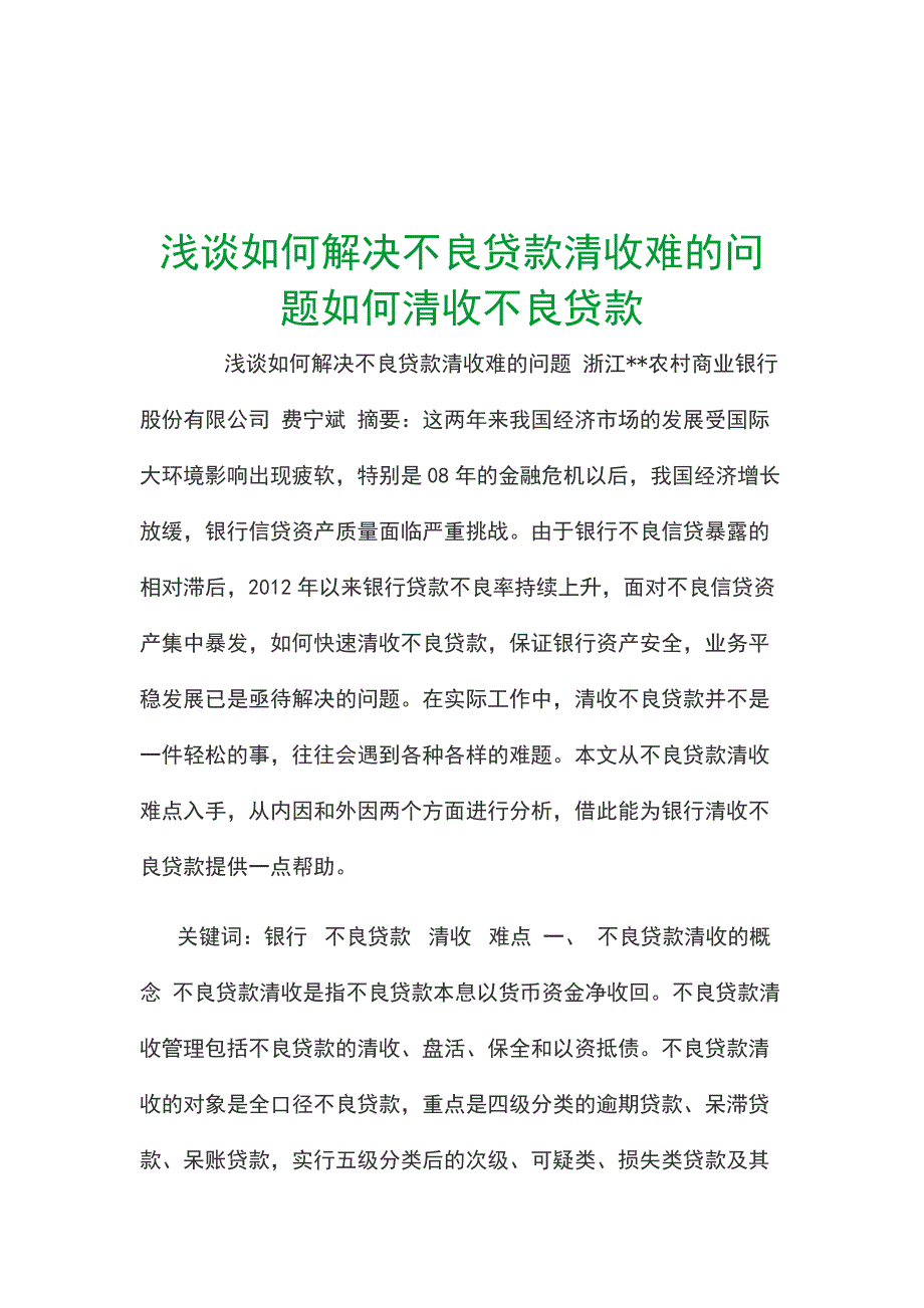 浅谈如何解决不良贷款清收难的问题如何清收不良贷款_第1页