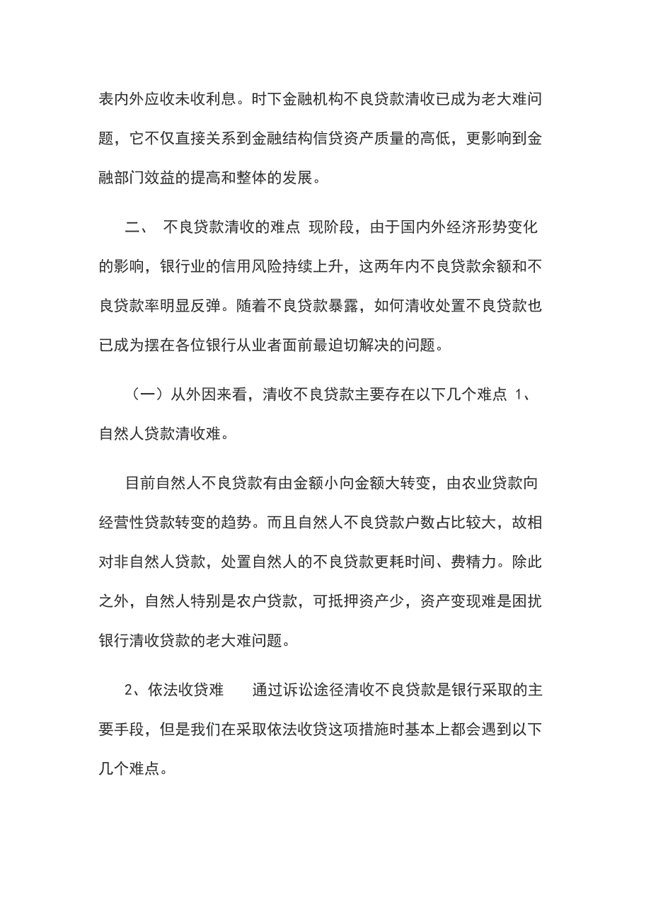 浅谈如何解决不良贷款清收难的问题如何清收不良贷款_第2页