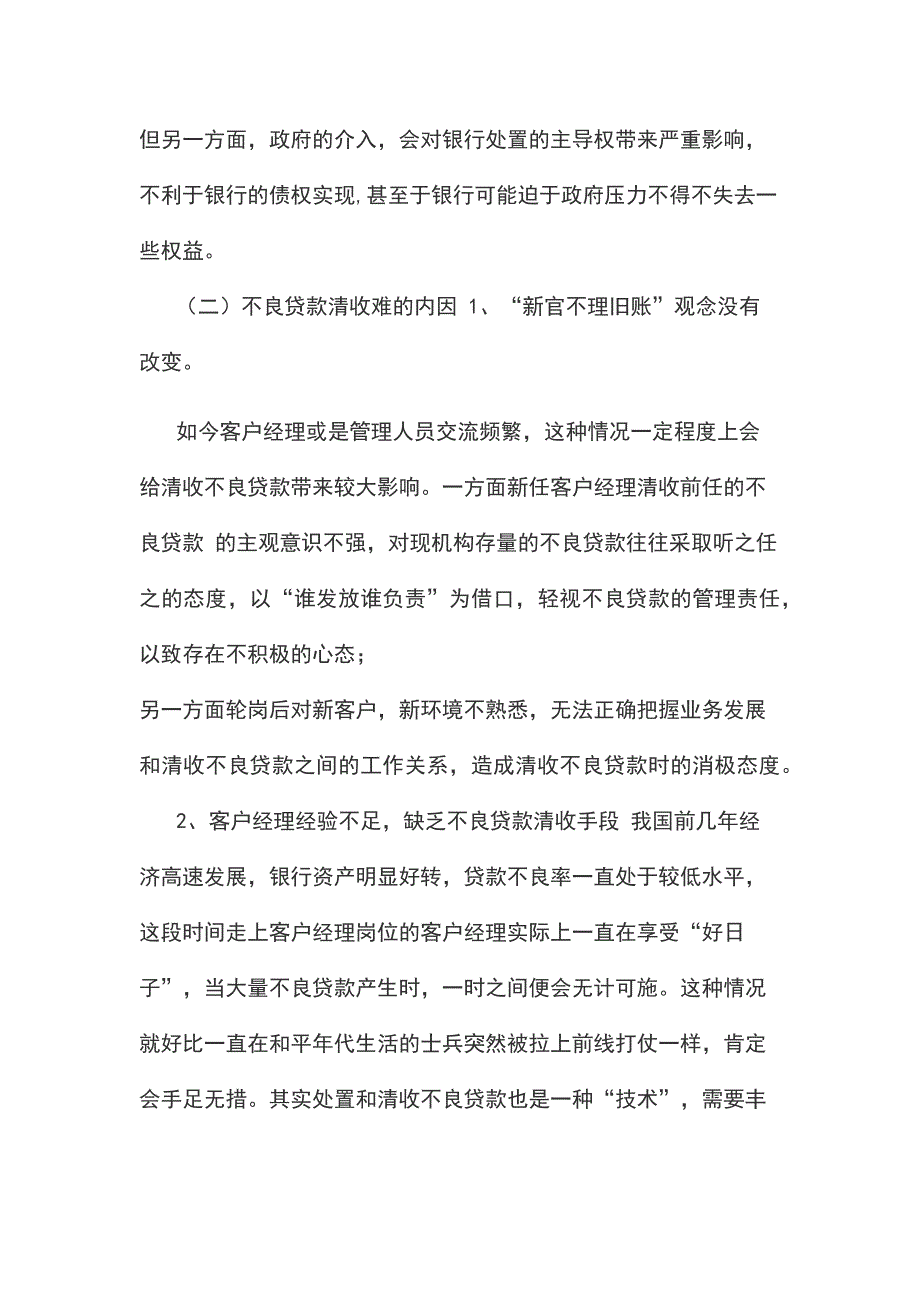 浅谈如何解决不良贷款清收难的问题如何清收不良贷款_第4页