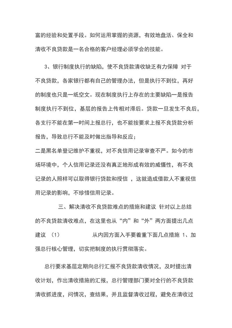 浅谈如何解决不良贷款清收难的问题如何清收不良贷款_第5页