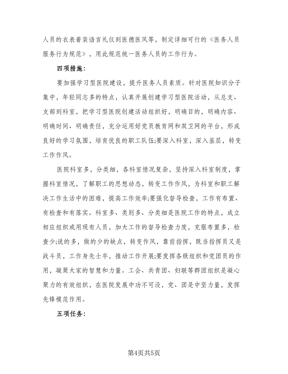 2023年医院后勤工作计划格式版（二篇）_第4页