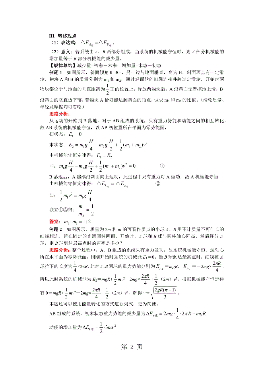 2023年教科版物理必修 第四章 第节机械能守恒定律 机械能守恒定律的内容及表达式讲义.docx_第2页