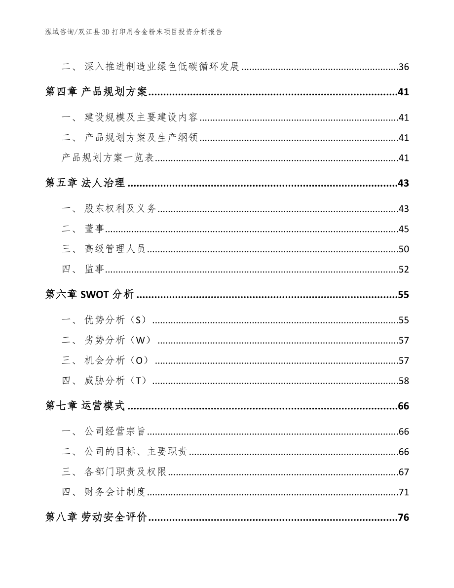 双江县3D打印用合金粉末项目投资分析报告【参考范文】_第3页