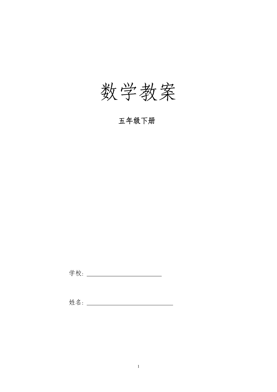 冀教版小学数学五年级下册全册表格式教案_第1页