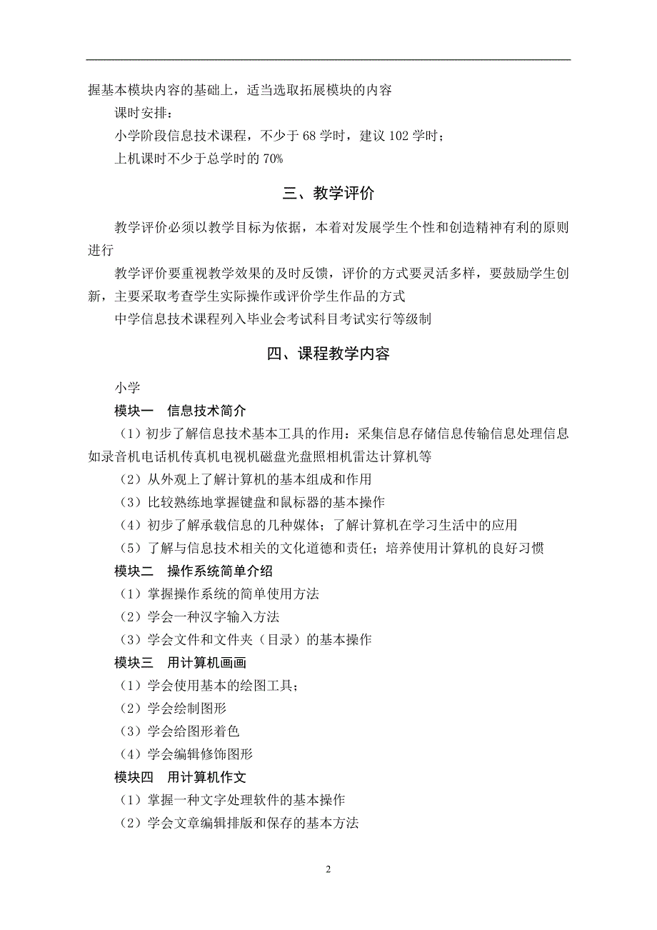 小学信息技术新课程标准(全)_第2页