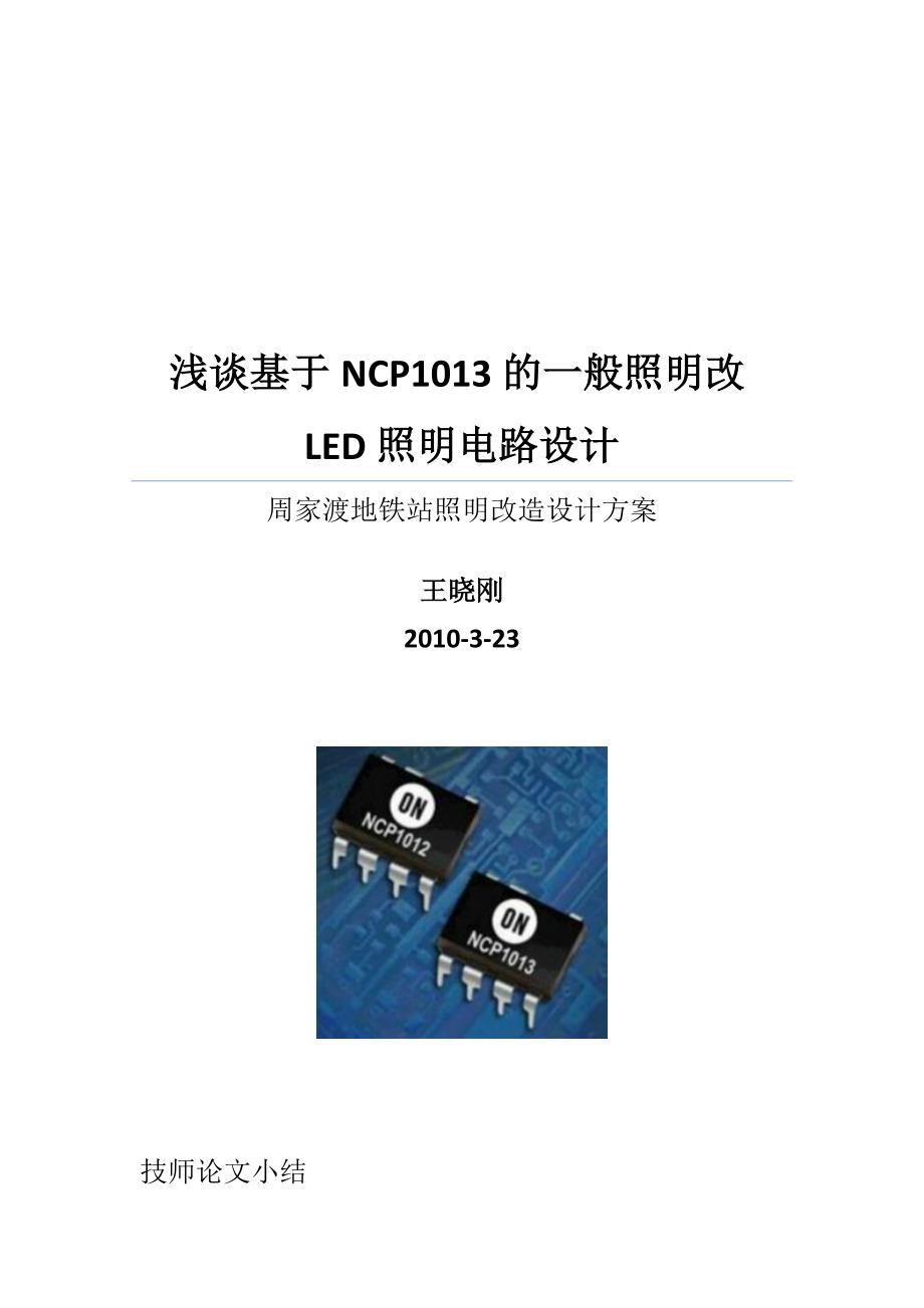 基于NCP1013的一般照明改LED照明电路设计.doc_第1页