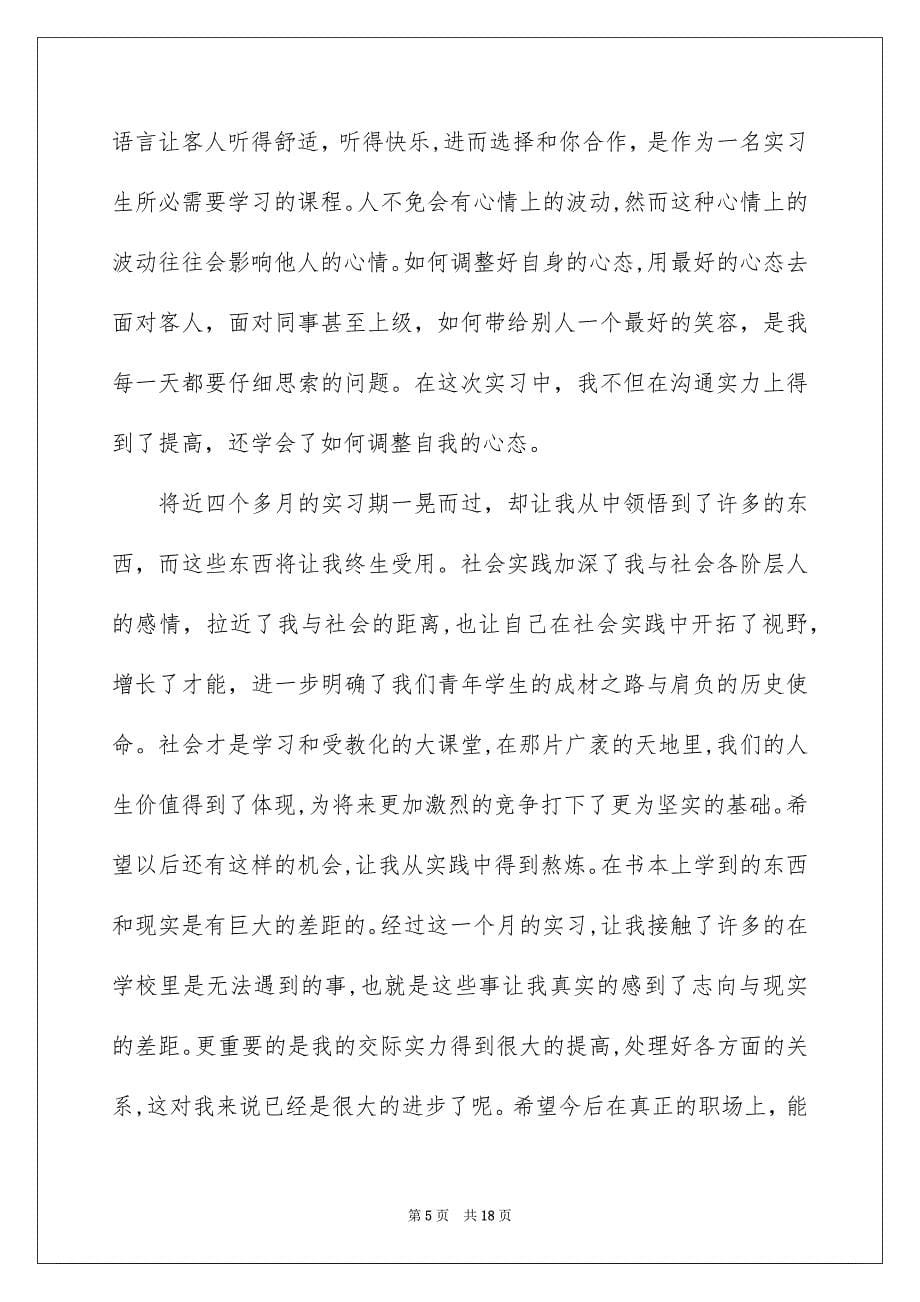 前台的实习报告范文集锦6篇_第5页