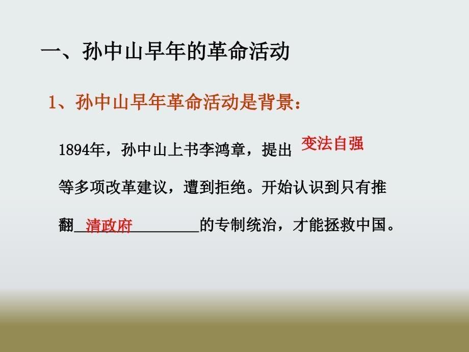 最新人教部编版八年级上册历史革命先行者孙中山课件_第5页