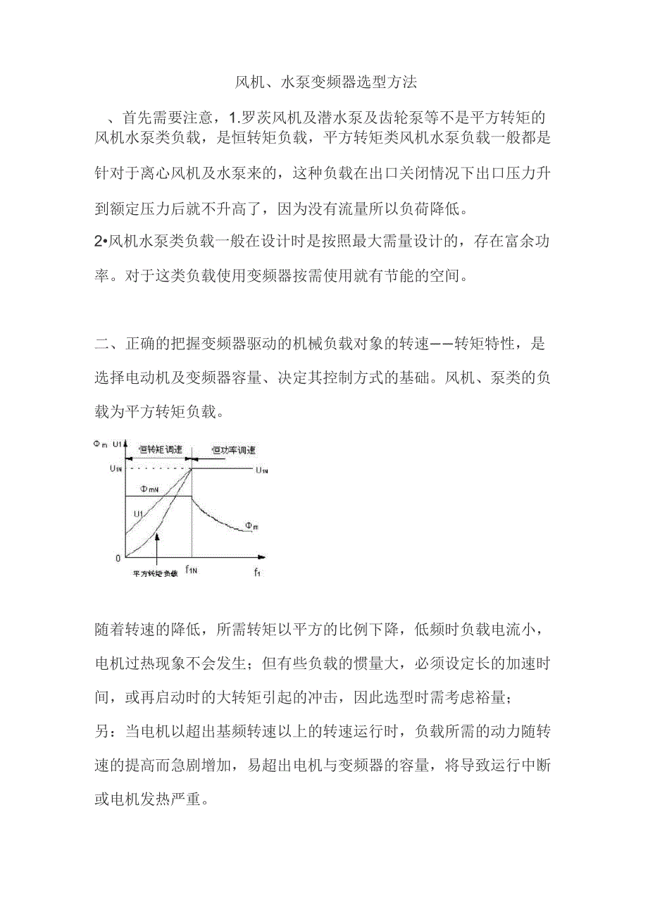 风机、水泵变频器选型原则_第1页