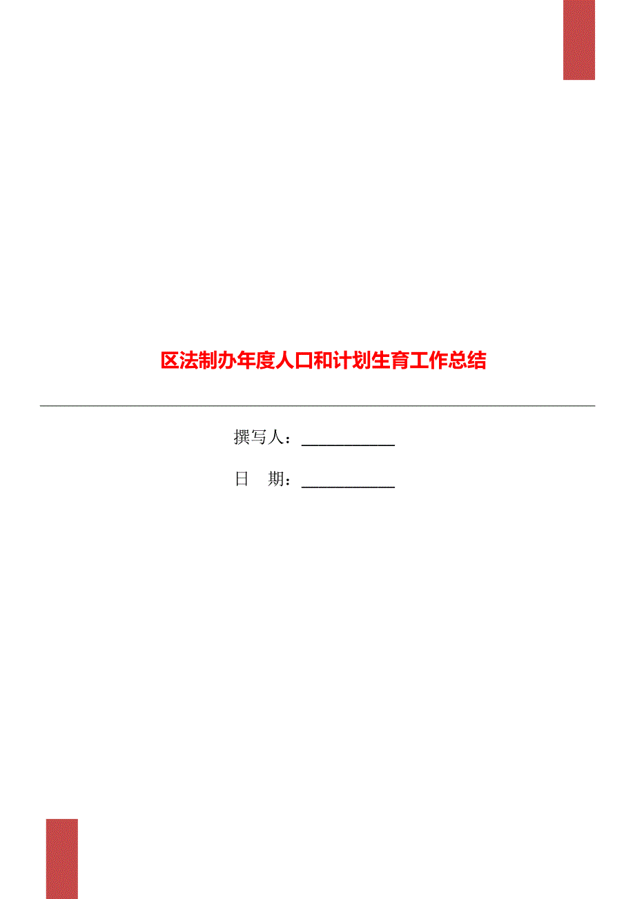 区法制办年度人口和计划生育工作总结_第1页