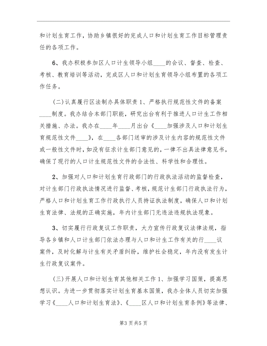 区法制办年度人口和计划生育工作总结_第3页