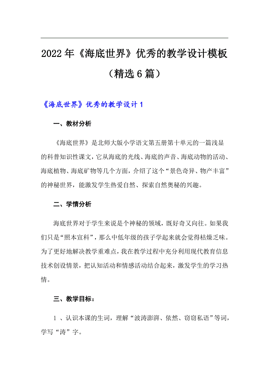 2022年《海底世界》优秀的教学设计模板（精选6篇）_第1页
