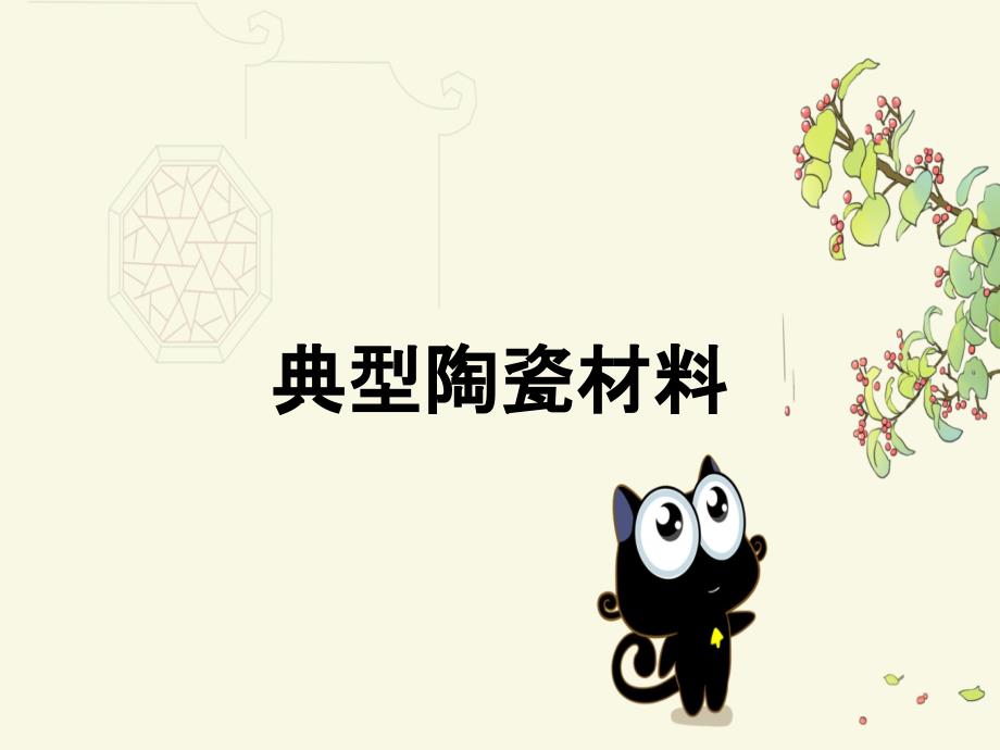 典型陶瓷材料_第1页
