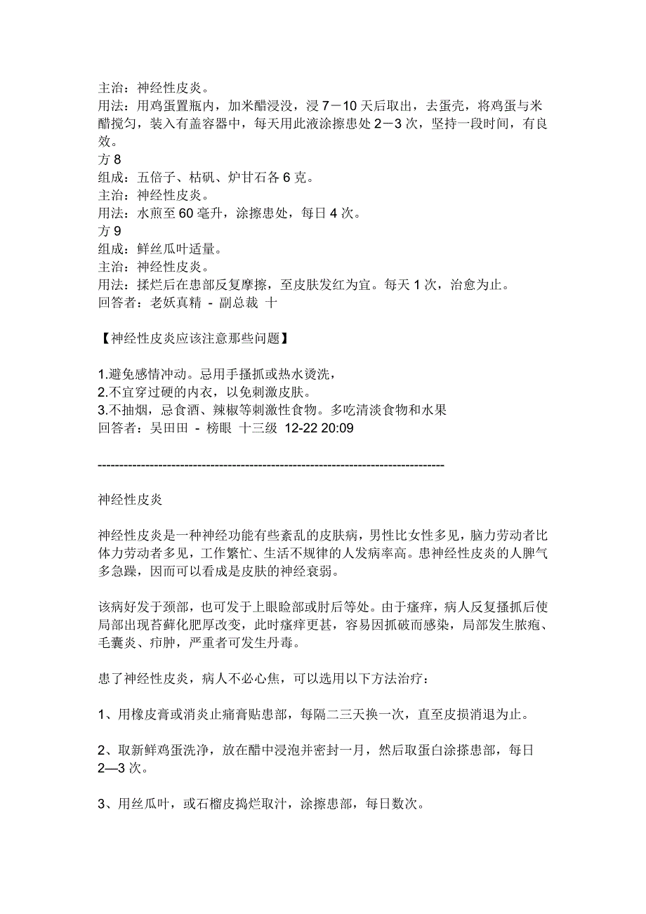 皮肤骚痒可能是神经性皮炎如何治疗.doc_第4页