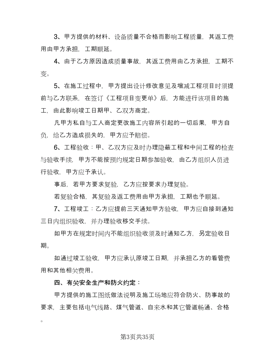 家庭装修施工安全协议书范文（9篇）_第3页