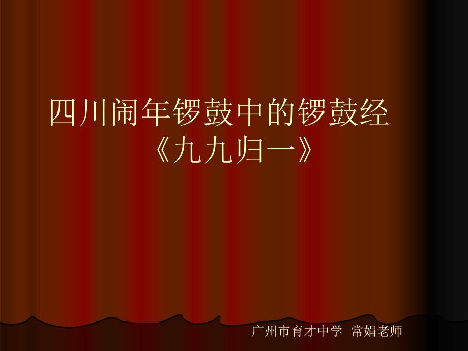 四川闹年锣鼓中的锣鼓经《九九归一》_第1页