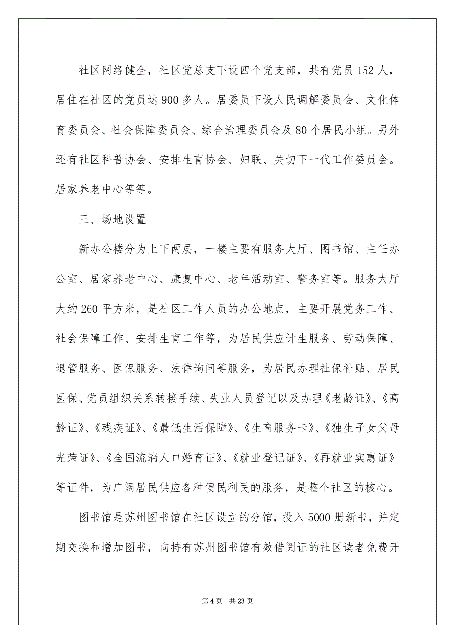 社会调查报告合集5篇_第4页