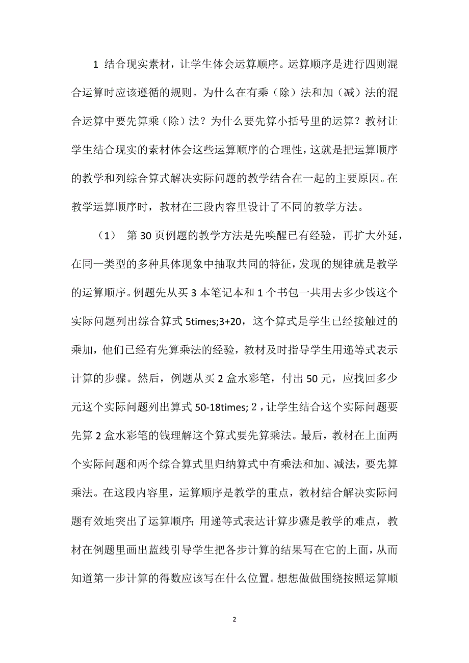 苏教版四年级数学——第三单元《混合运算》教材分析_第2页