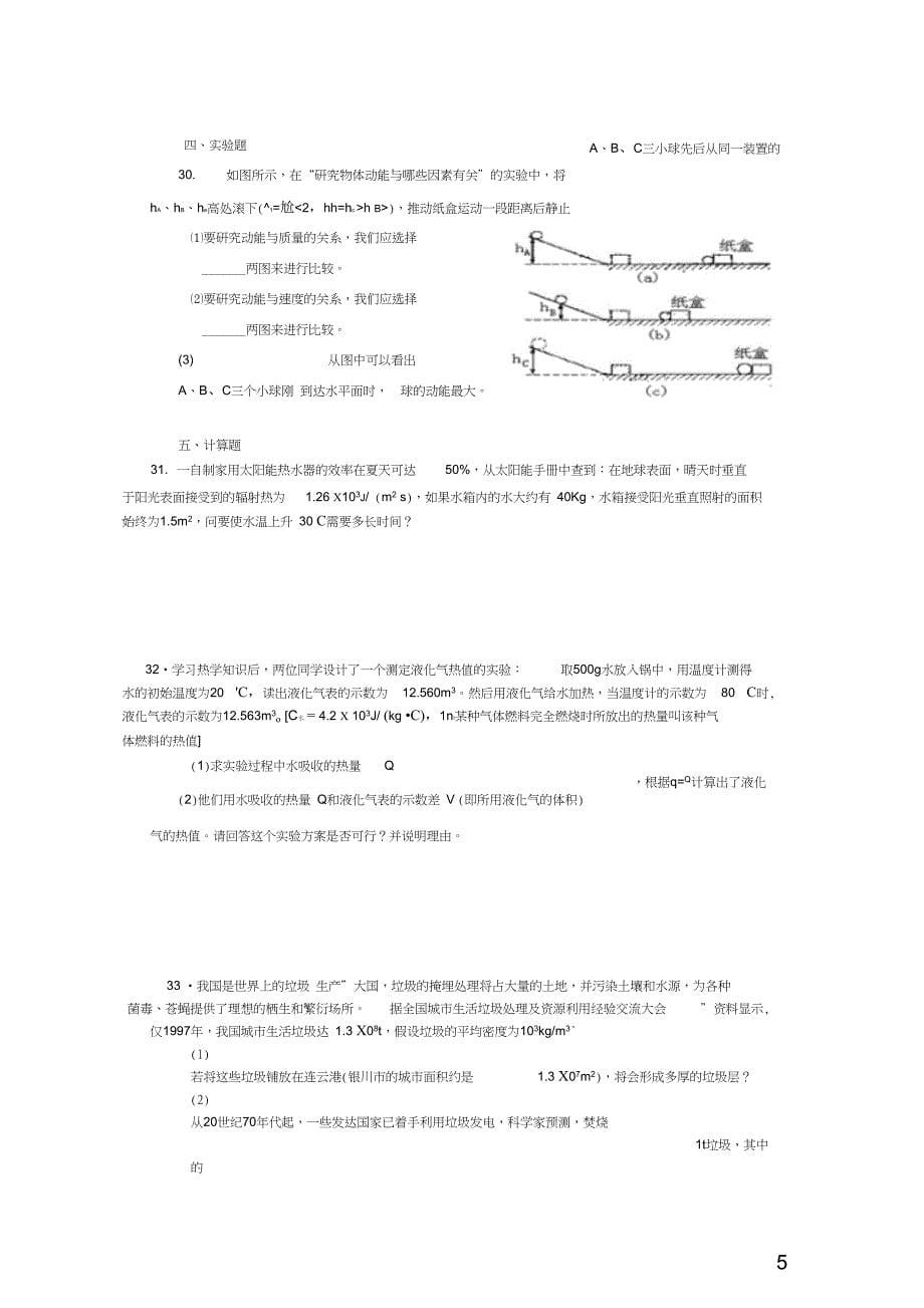 九年级物理机械能和内能检测试题_第5页