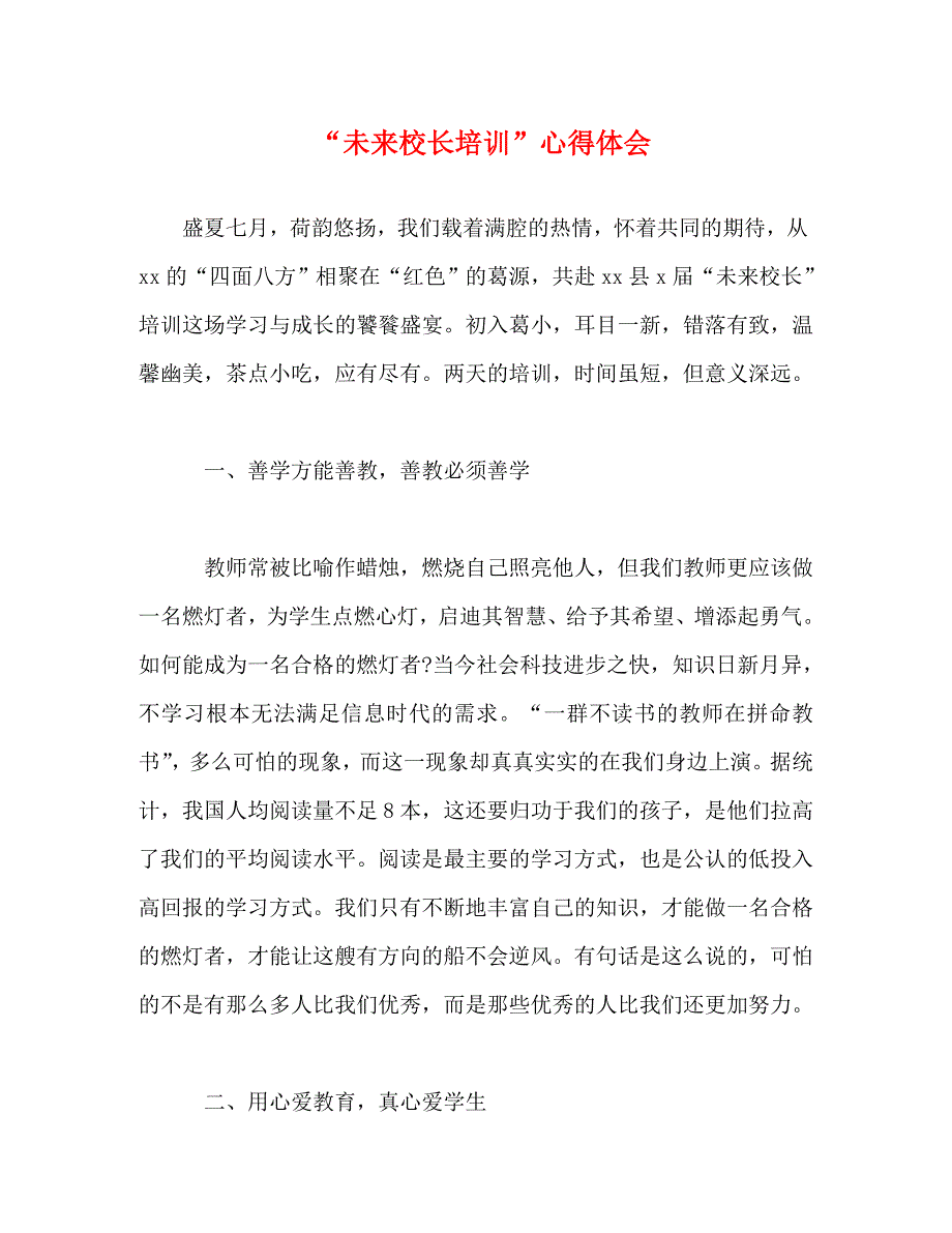 [精选]“未来校长培训”心得体会 .doc_第1页