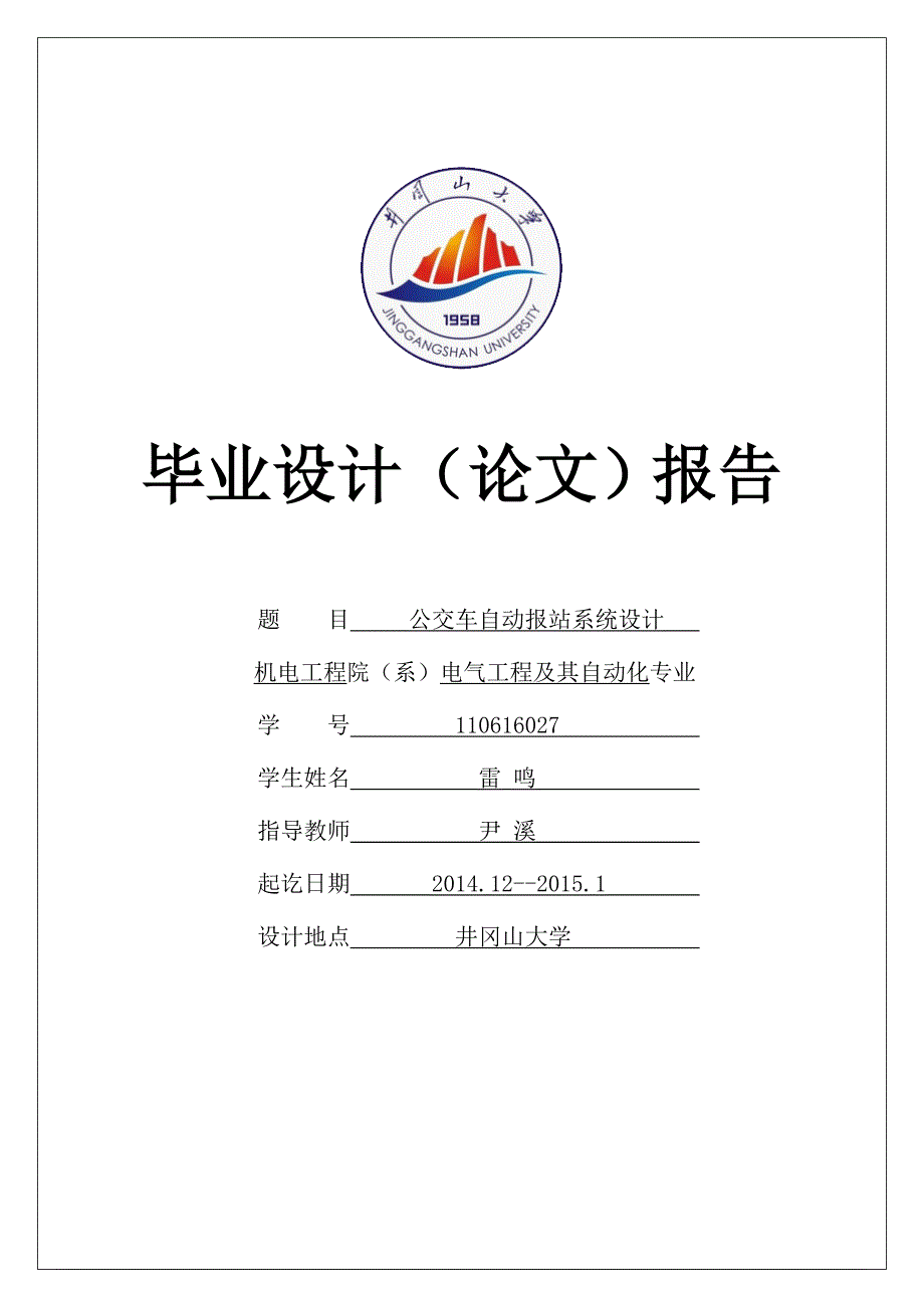 基于单片机的GPS公交车报站系统_第1页