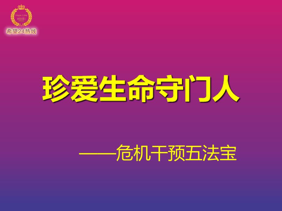 珍爱生命守门人危机干预五法宝宣讲官方_第2页